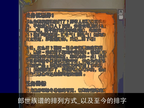 郎世族谱的排列方式_以及至今的排字