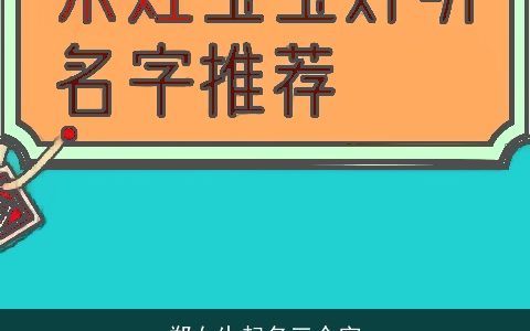 郑女生起名三个字