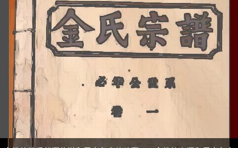 金姓的姓氏起源传说和历史名人的故事2024金姓的来源和历史名人