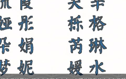 问字五行属性 问字宝宝取名大全, 有涵养洋气的宝宝名最新