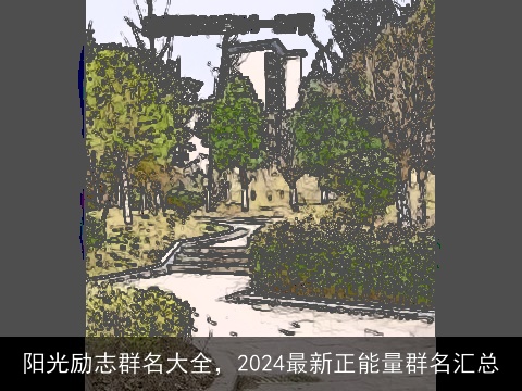 阳光励志群名大全，2024最新正能量群名汇总