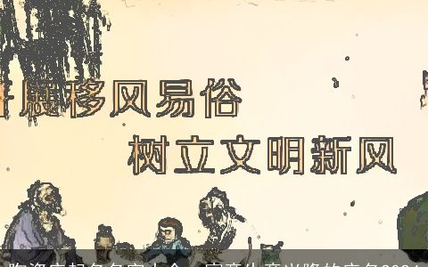 陶瓷店起名名字大全, 寓意生意兴隆的店名2024