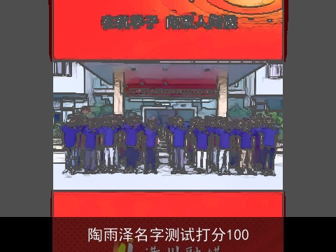 陶雨泽名字测试打分100