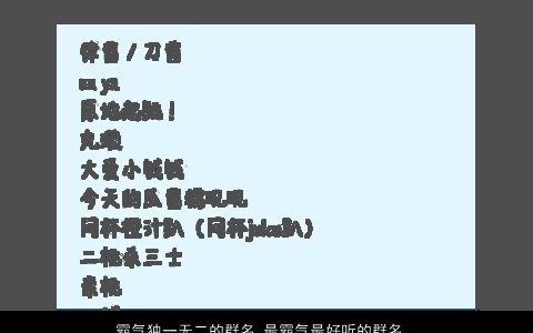 霸气独一无二的群名 最霸气最好听的群名 霸气独一无二霸气好听的群名群名名字最新