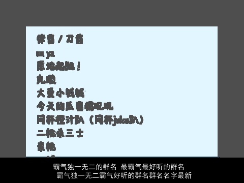 霸气独一无二的群名 最霸气最好听的群名 霸气独一无二霸气好听的群名群名名字最新