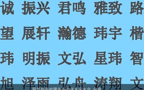 霸气高贵的男名四个字名字大全,分享  看你是否喜欢 好听霸气的男名字大全,精选