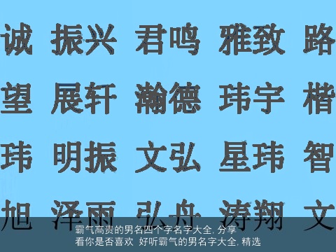 霸气高贵的男名四个字名字大全,分享  看你是否喜欢 好听霸气的男名字大全,精选