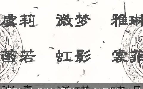 餐厅取名大全,温柔文静厅取名大全,起名网叁的宝宝名字