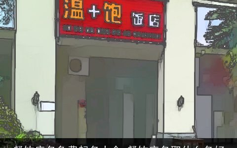 餐饮店名免费起名大全,餐饮店名取什么名好