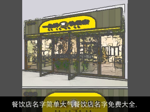 餐饮店名字简单大气餐饮店名字免费大全,