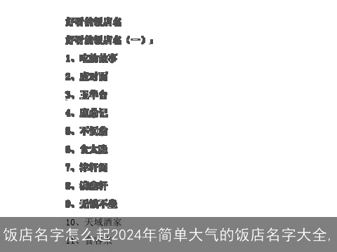 饭店名字怎么起2024年简单大气的饭店名字大全,