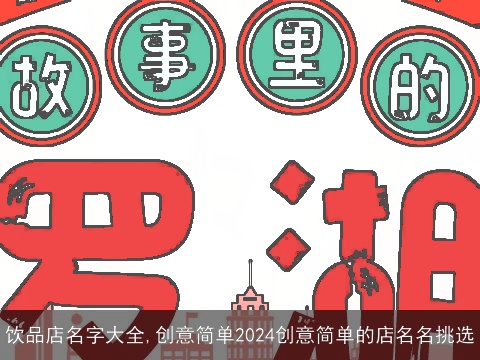 饮品店名字大全,创意简单2024创意简单的店名名挑选