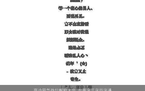 高冷霸气微信昵称大全,女两字三字四字通通有洋气霸气的微信昵称女名字大全,推荐