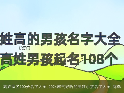 高姓取名100分名字大全,2024霸气好听的高姓小孩名字大全,筛选