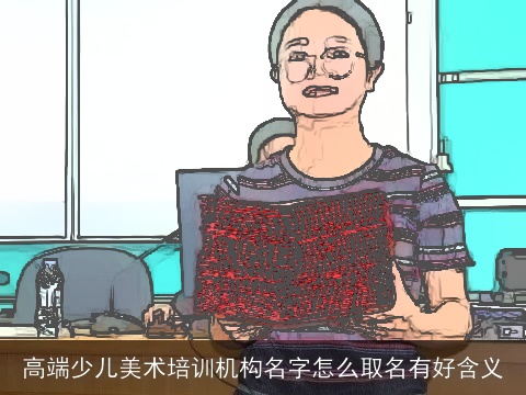 高端少儿美术培训机构名字怎么取名有好含义