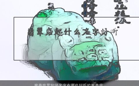 魔兽世界牧师名字有哪些好听的魔兽世界牧师名字大全,高雅好听的宝宝名精选