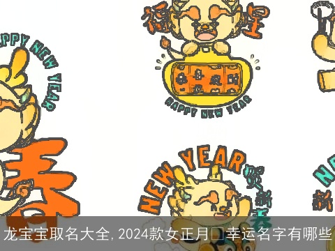 龙宝宝取名大全,2024款女正月 幸运名字有哪些