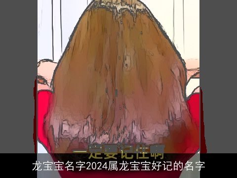 龙宝宝名字2024属龙宝宝好记的名字