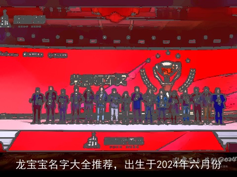 龙宝宝名字大全推荐，出生于2024年六月份