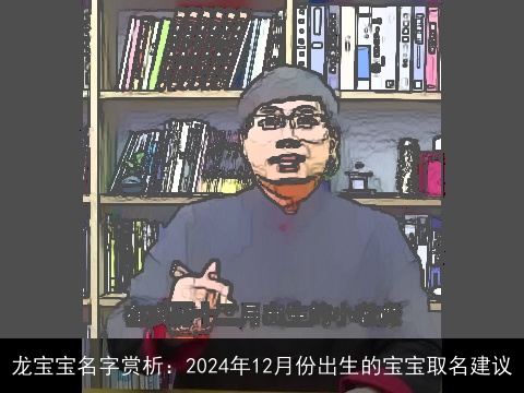 龙宝宝名字赏析：2024年12月份出生的宝宝取名建议