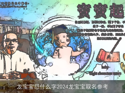 龙宝宝忌什么字2024龙宝宝取名参考