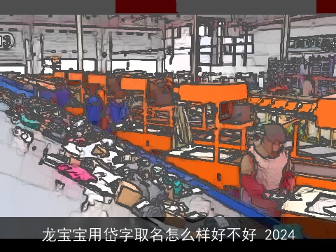 龙宝宝用岱字取名怎么样好不好 2024