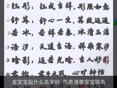 龙宝宝起什么名字好 气质清雅宝宝取名