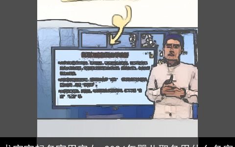 龙宝宝起名宜用字女 2024年婴儿取名用什么名字