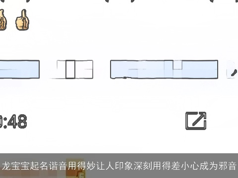 龙宝宝起名谐音用得妙让人印象深刻用得差小心成为邪音