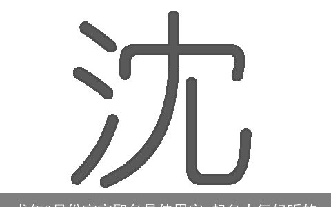 龙年8月份宝宝取名最佳用字 起名大气好听的