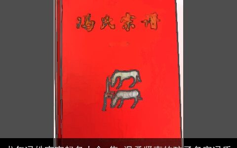 龙年冯姓宝宝起名大全,集 温柔贤惠的孩子名字冯氏