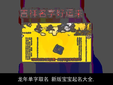 龙年单字取名 新版宝宝起名大全,