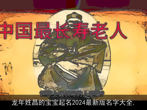 龙年姓昌的宝宝起名2024最新版名字大全,