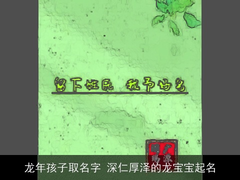 龙年孩子取名字 深仁厚泽的龙宝宝起名