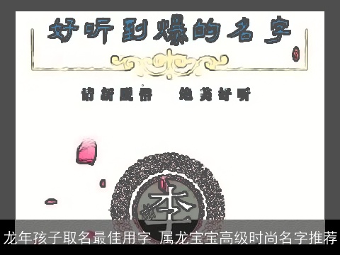 龙年孩子取名最佳用字 属龙宝宝高级时尚名字推荐