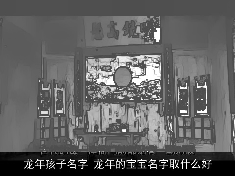 龙年孩子名字 龙年的宝宝名字取什么好