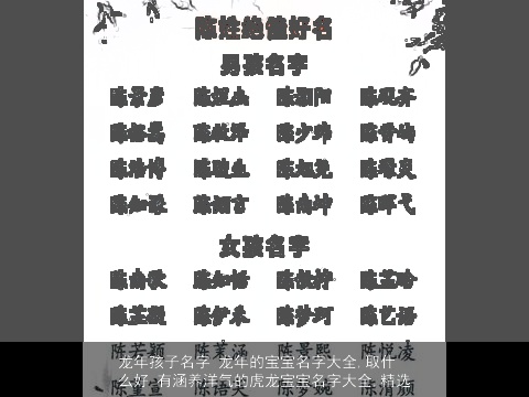 龙年孩子名字 龙年的宝宝名字大全,取什么好 有涵养洋气的虎龙宝宝名字大全,精选