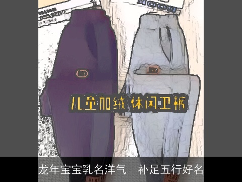 龙年宝宝乳名洋气  补足五行好名