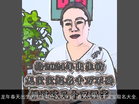 龙年春天出生的宝宝取什么名字好 春天出生的龙宝宝取名大全,