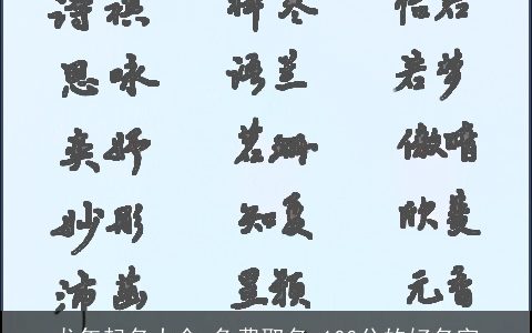 龙年起名大全,免费取名 100分的好名字