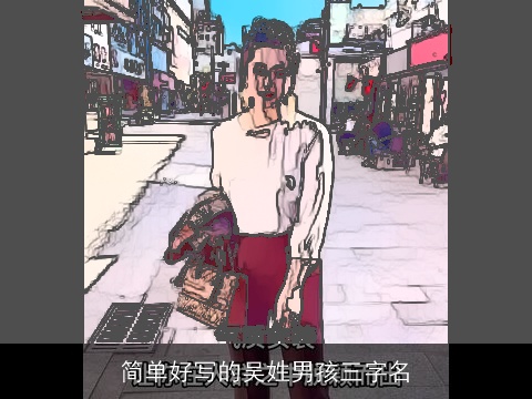 简单好写的吴姓男孩三字名