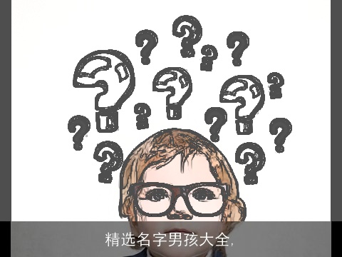 精选名字男孩大全,