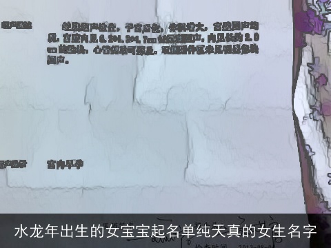 水龙年出生的女宝宝起名单纯天真的女生名字