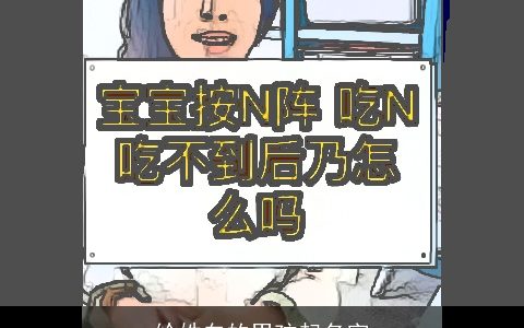 给姓白的男孩起名字