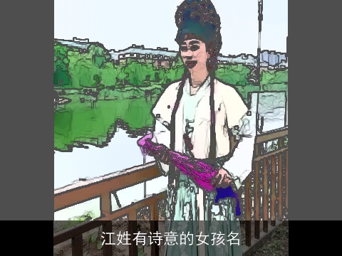 江姓有诗意的女孩名