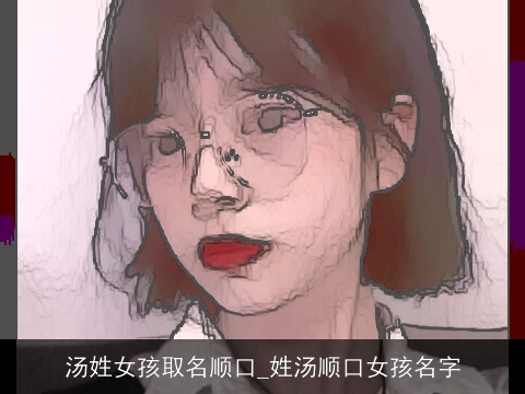 汤姓女孩取名顺口_姓汤顺口女孩名字