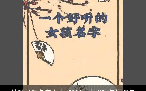 给孩子起名字大全,2024属龙男孩怎样取名