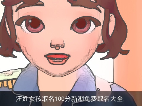 汪姓女孩取名100分新潮免费取名大全,