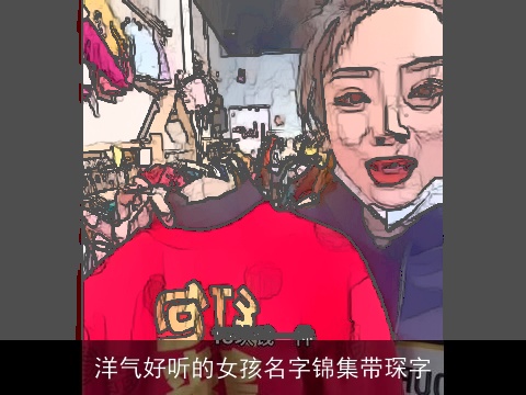 洋气好听的女孩名字锦集带琛字