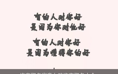 洵字取名寓意女孩洵字取名大全,